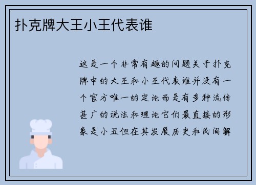 扑克牌大王小王代表谁