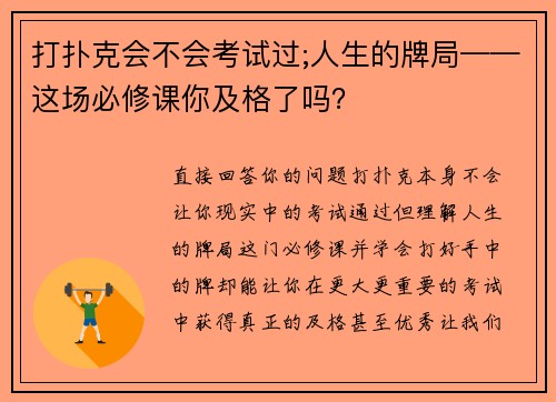 打扑克会不会考试过;人生的牌局——这场必修课你及格了吗？