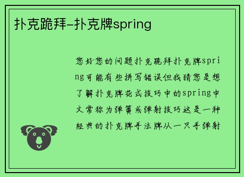 扑克跪拜-扑克牌spring
