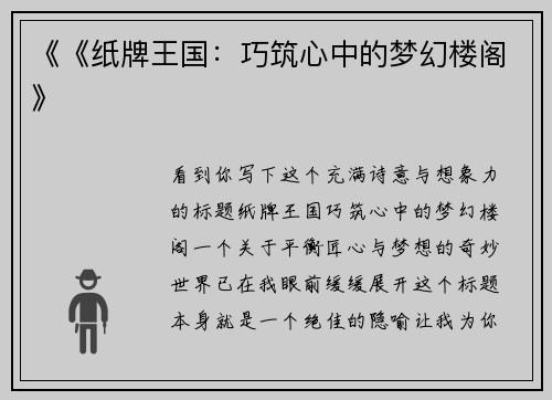 《《纸牌王国：巧筑心中的梦幻楼阁》