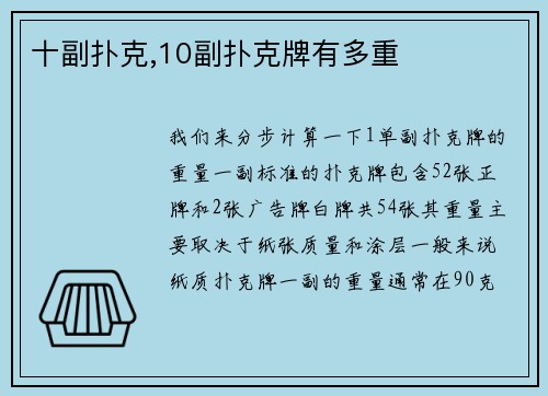 十副扑克,10副扑克牌有多重