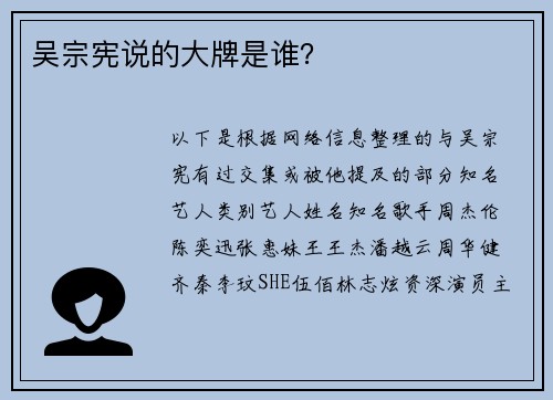 吴宗宪说的大牌是谁？