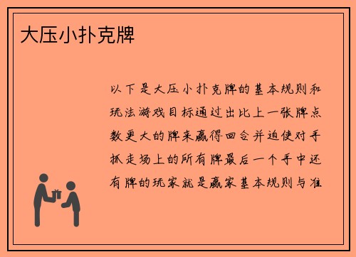 大压小扑克牌