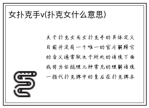 女扑克手v(扑克女什么意思)